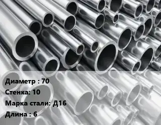 Труба алюминиевая 70 s=10 Марка: Д16 L=6 ГОСТ: 18482-79